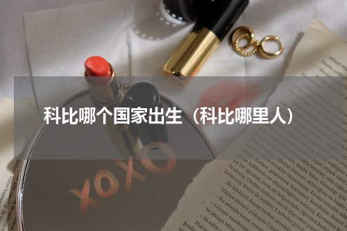 科比哪个国家出生（科比哪里人）