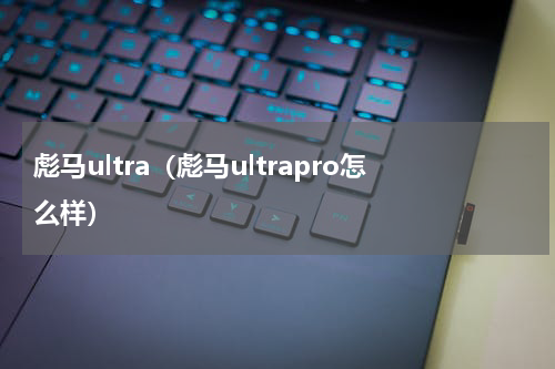 彪马ultra（彪马ultrapro怎么样）