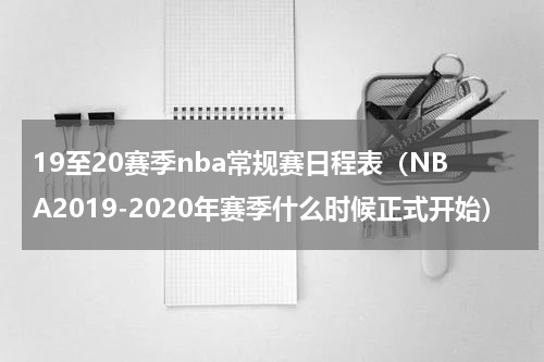 19至20赛季nba常规赛日程表（NBA2019-2020年赛季什么时候正式开始）
