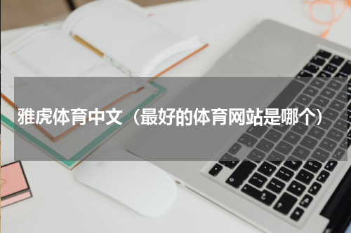 雅虎体育中文（最好的体育网站是哪个）